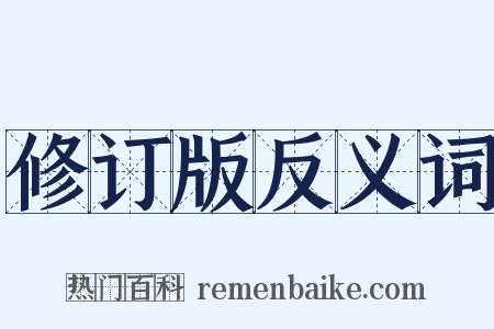 修订版反义词是什么意思的图片